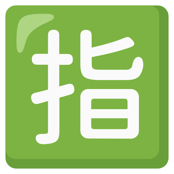 Emoji U1f22f