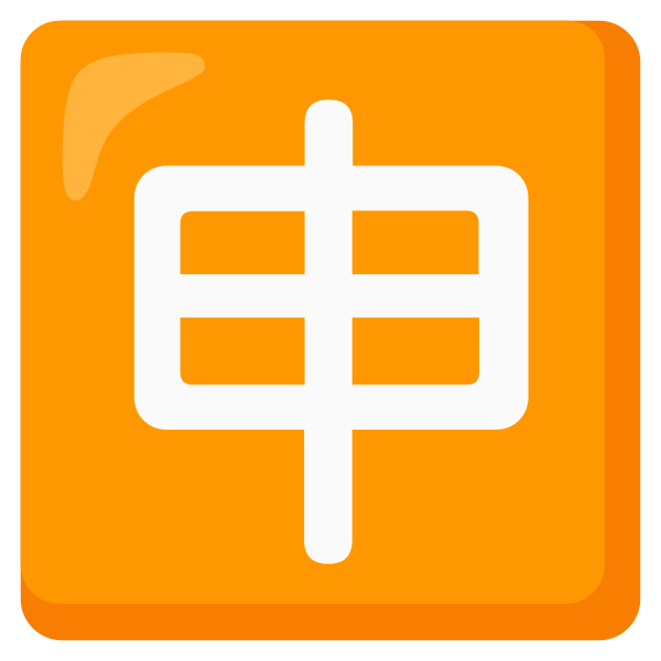 Emoji U1f238