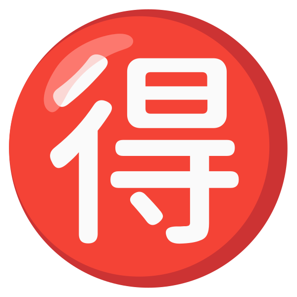 Emoji U1f250