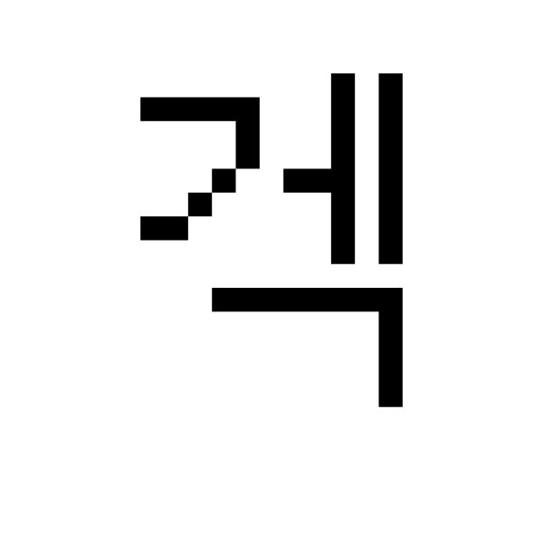 GNU Unifont   U+AC8D