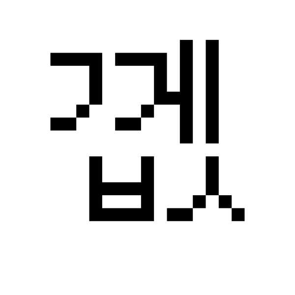GNU Unifont   U+AEEA