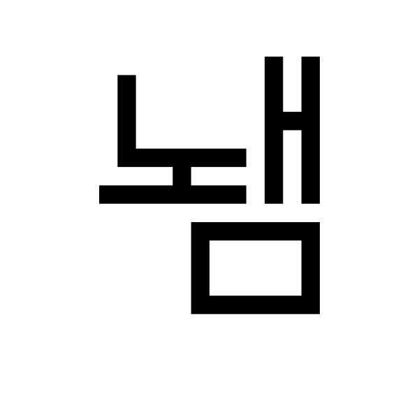 GNU Unifont   U+B1C0