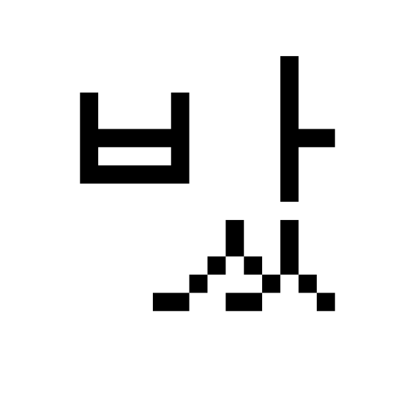 GNU Unifont   U+BC28