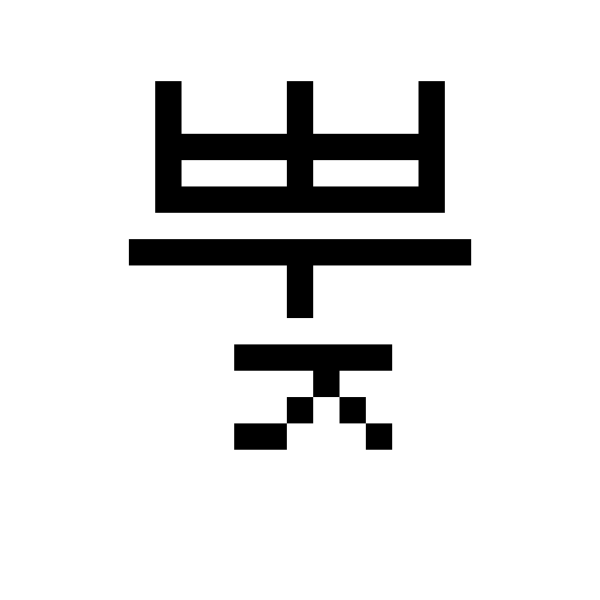 GNU Unifont   U+BFE2