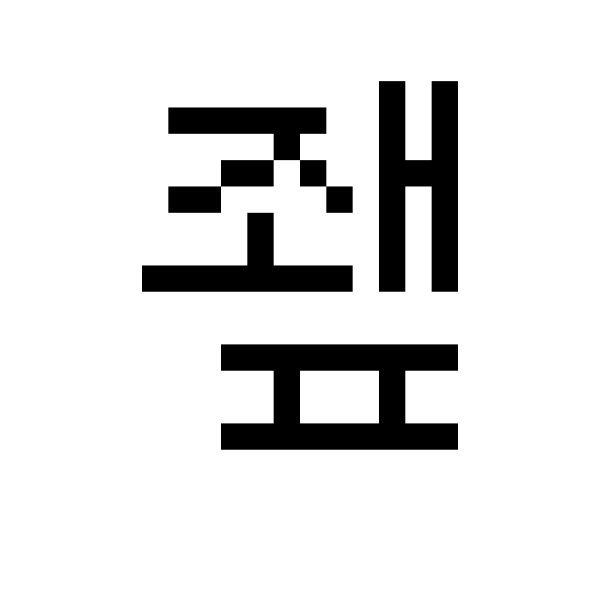 GNU Unifont   U+C8C2