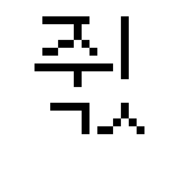 GNU Unifont   U+C953