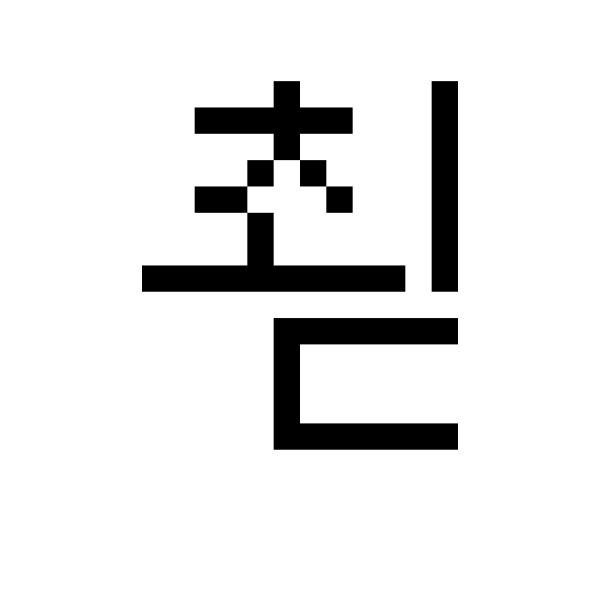 GNU Unifont   U+CD63