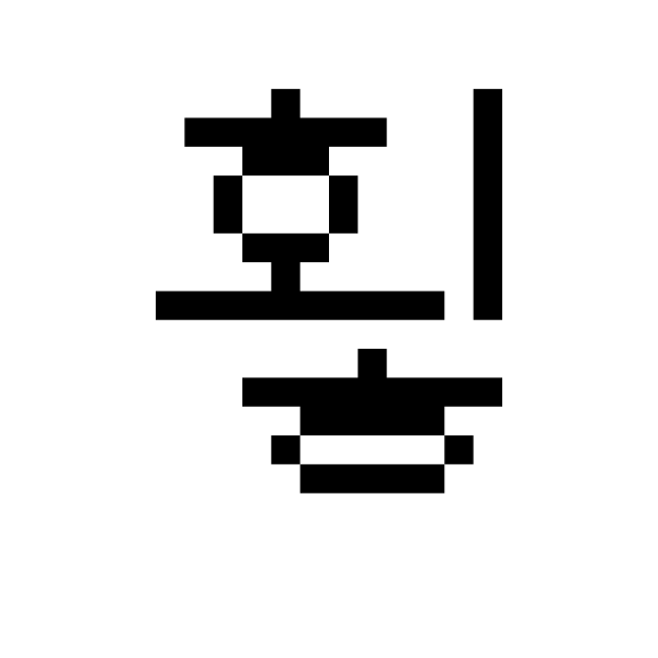 GNU Unifont   U+D6A7