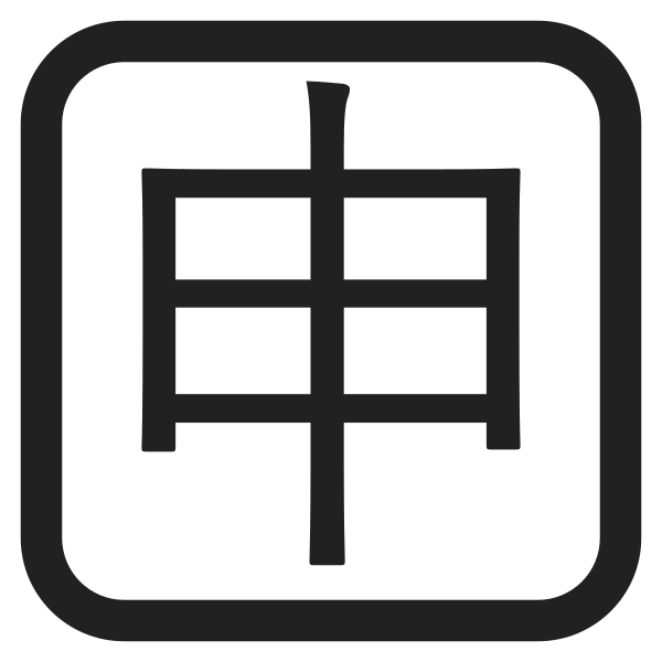 Japanese Application Button High Contrast Vector