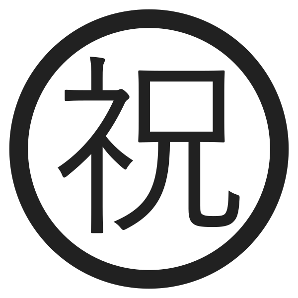 Japanese Congratulations Button High Contrast Vector