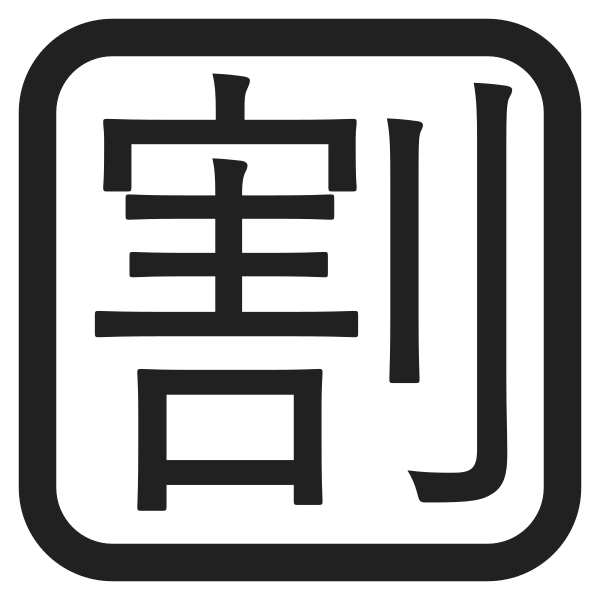 Japanese Discount Button High Contrast Vector