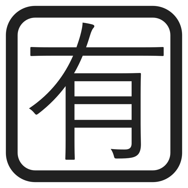 Japanese Not Free Of Charge Button High Contrast Vector