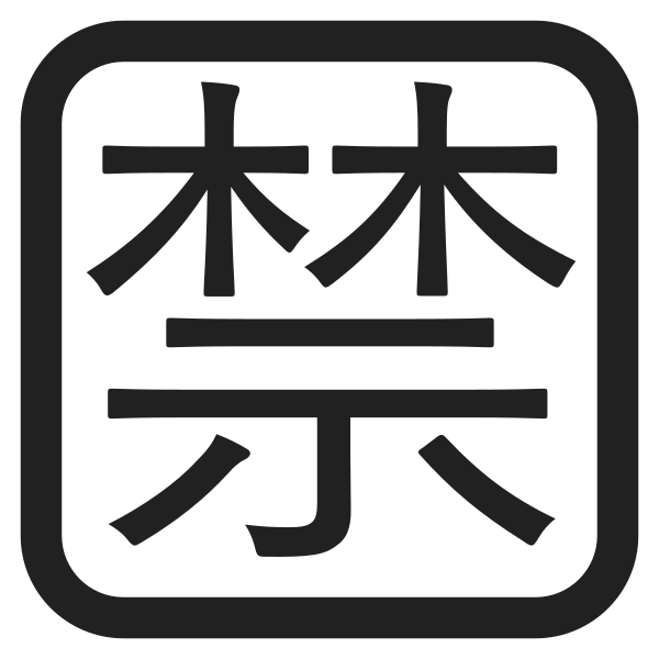 Japanese Prohibited Button High Contrast Vector