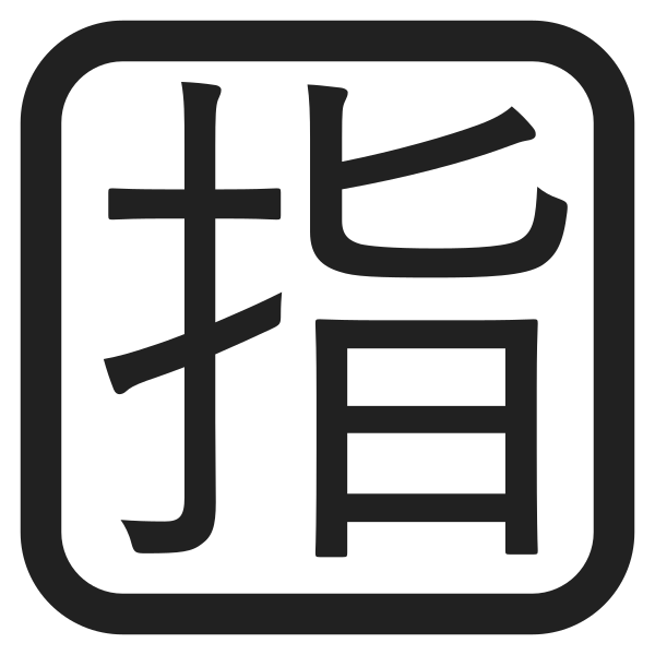 Japanese Reserved Button High Contrast Vector