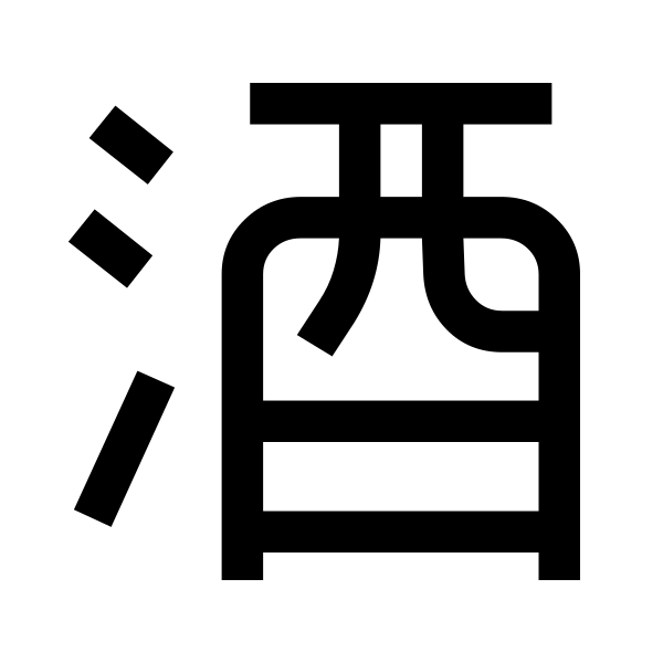 Kanji Alcohol