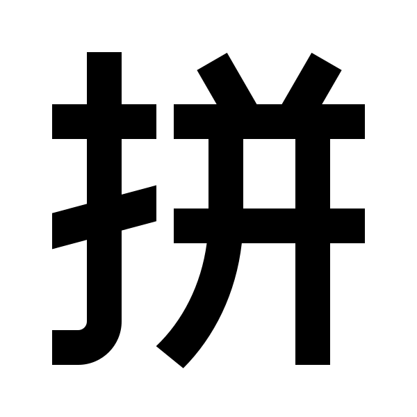 Pinyin Input