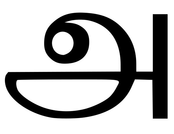 Tamil Alphabet அஅ