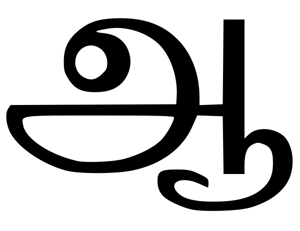 Tamil Alphabet ஆஆ