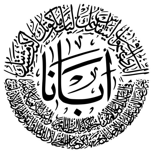The Lord's Prayer In Arabic Calligraphy