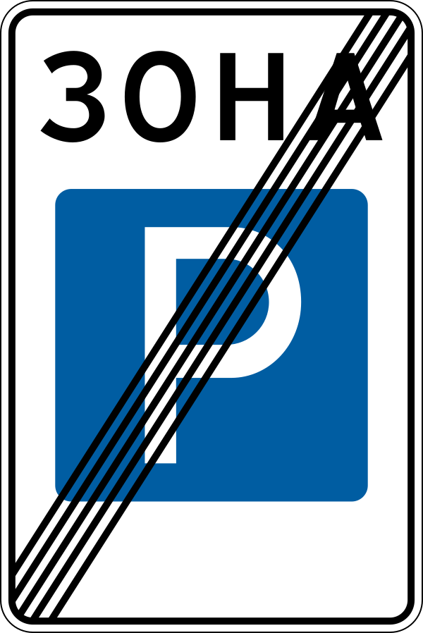 UA Road Sign 5.40 (1994–2021)