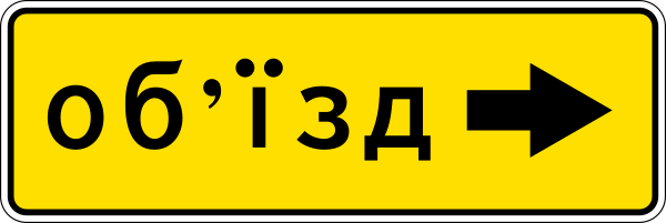 UA Road Sign 5.57.2 (2002–2014)